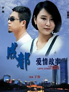成都爱情故事电影海报