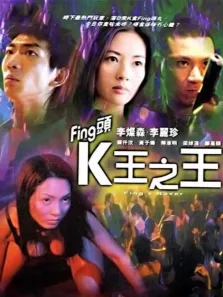 Fing头K王之王电影海报