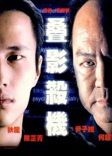 叠影杀机电影海报