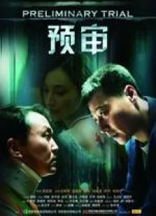 预审电影海报