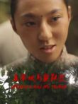 王翠娥与黄队长电影海报