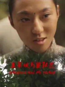 王翠娥与黄队长电影海报