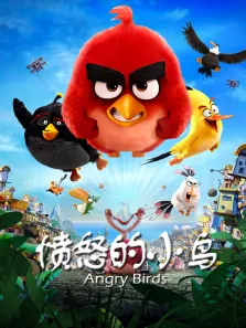 愤怒的小鸟电影海报