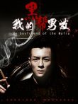 我的黑帮男友电影海报