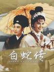 白蛇传电影海报