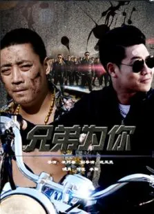 兄弟为你电影海报