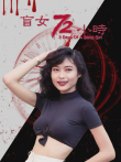 盲女七十二小时电影海报