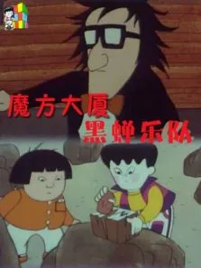 魔方大厦之黑蝉乐队电影海报