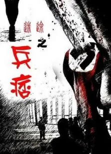 迷途之兵痞电影海报