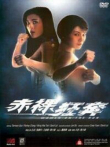 赤裸狂奔电影海报