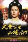 大唐公主西域记电影海报