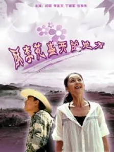 酥李花盛开的地方电影海报