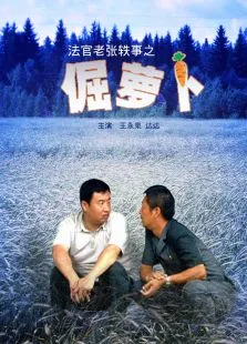 法官老张轶事之倔萝卜电影海报