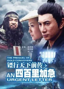 镖行天下前传之四百里加急电影海报