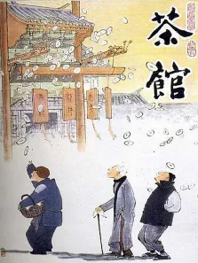 茶馆电影海报