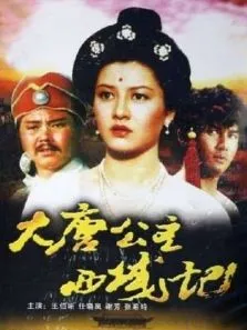 大唐公主西域记电影海报