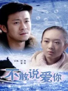 不敢说爱你电影海报