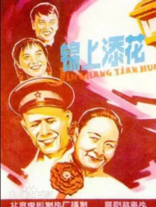 锦上添花电影海报
