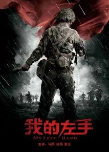 我的左手电影海报