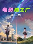 电影萌工厂第2季电影海报
