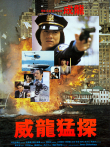 威龙猛探电影海报