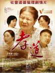 孝道电影海报
