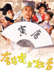 唐伯虎点秋香电影海报