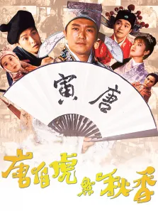 唐伯虎点秋香电影海报