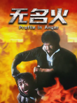 无名火电影海报