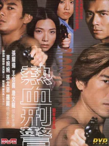 热血刑警电影海报