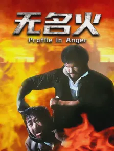 无名火电影海报
