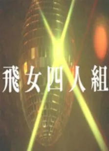 飞女四人组电影海报