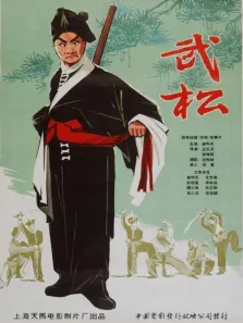 武松电影海报