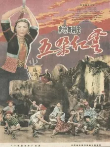 五朵红云电影海报