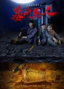 墓中无人电影海报