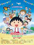 樱桃小丸子:来自意大利的少年电影海报