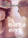 致我们终将逝去的初恋电影海报