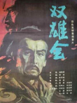双雄会（下）电影海报