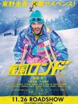 疾风回旋曲电影海报