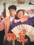 神算电影海报