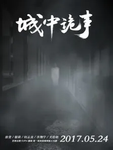 城中诡事电影海报