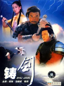 铸剑电影海报
