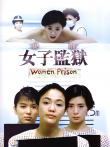 女子监狱电影海报