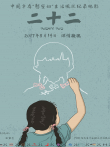 二十二电影海报