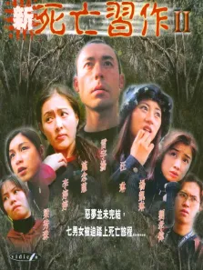 新死亡习作2电影海报