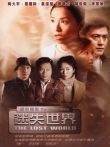 绝密档案:迷失世界（粤语）电影海报