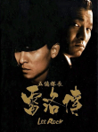 五亿探长雷洛传2:父子情仇（粤语）电影海报