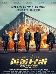 黄金兄弟 粤语版电影海报