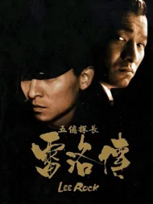 五亿探长雷洛传2:父子情仇（粤语）电影海报