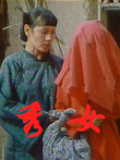 秀女电影海报